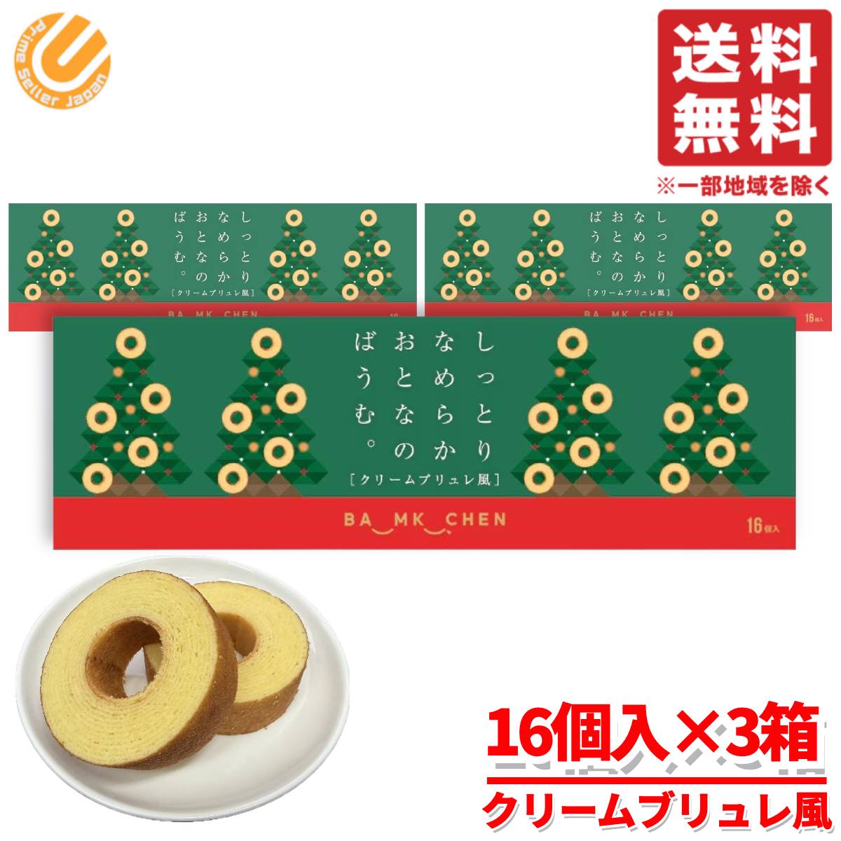 バームクーヘン 訳あり 個包装 クリスマス しっとりなめらかおとなのばうむ クリームブリュレ風 16個入×3箱 コストコ 通販 送料無料