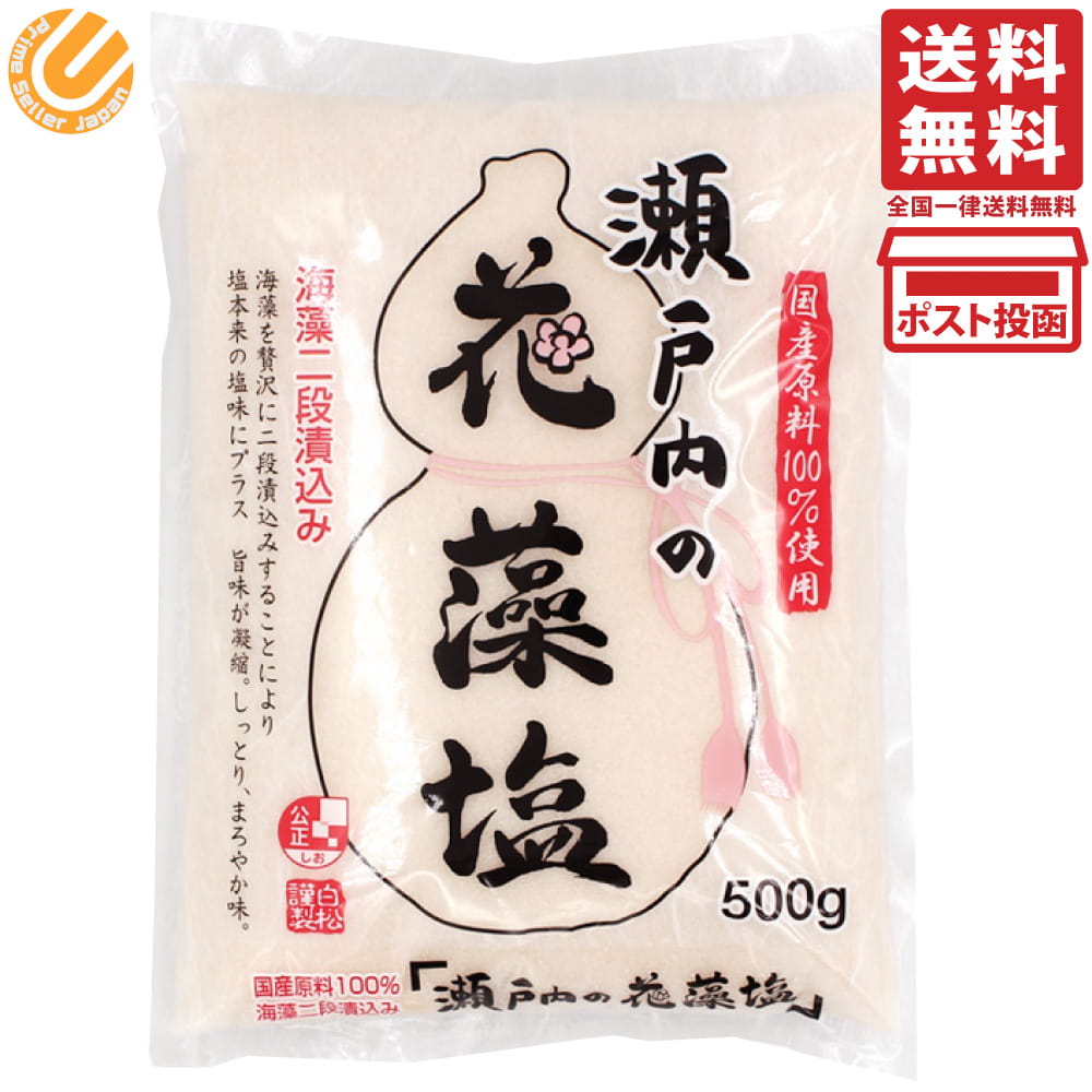 Rakuten - 白松 瀬戸内の花藻塩 500g 単品 はなもしお 国産原料100% 瀬戸内海水塩使用 海藻二段漬込み 料理 漬物用