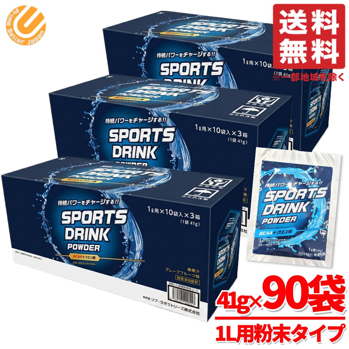 スポーツドリンク 粉末 1リットル 国産 41g×30包×3箱 グレープフルーツ味 BCAA＋クエン酸 パウダーリブラボラトリーズ ポカリスエット ではありません コストコ 通販 送料無料