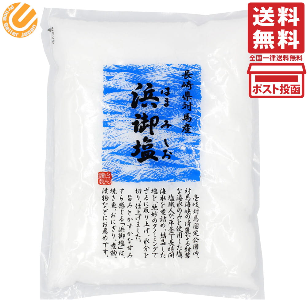 白松 浜御塩 400g 単品 長崎県対馬産 対馬産海水使用 平釜炊き 粗塩 しっとり 旨味 ほのかな甘味 和食 料理 はまみしお
