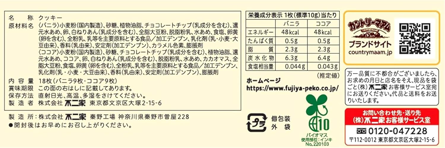 PrimeSellerJapan 楽天市場店の不二家 カントリーマアム バニラ＆ココア 18枚入 ソフトクッキー ギフト プレゼント おやつ お菓子｜アングル2