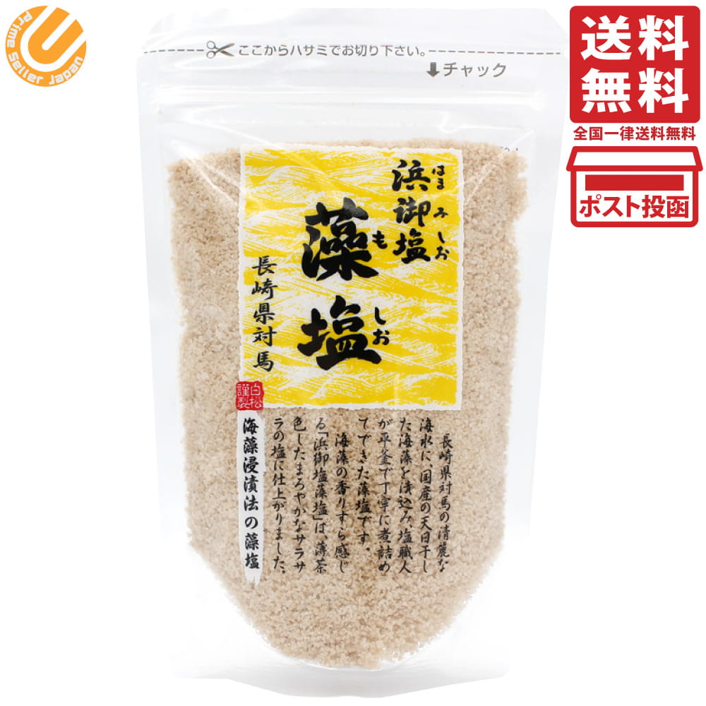 Rakuten - 白松 浜御塩 藻塩 120g 単品 長崎県対馬産 対馬産海水使用 平釜炊き 海藻浸漬 サラサラ まろやか 和食 料理 はまみしお もしお