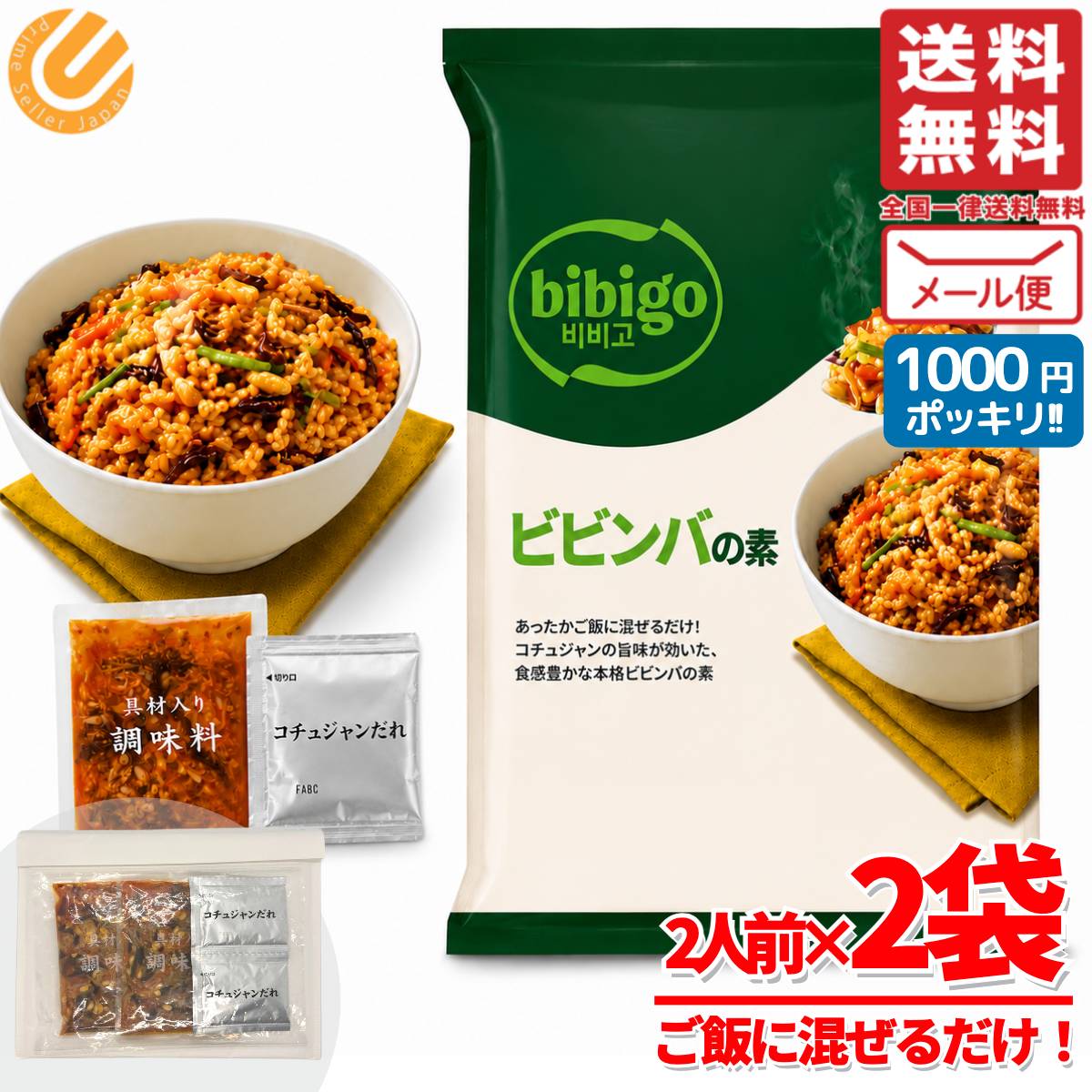 Rakuten - bibigo ビビンバ の素 2人前×2袋 ビビンバの素 ビビゴ 訳あり 1000円ポッキリ メール便 コストコ 通販 送料無料