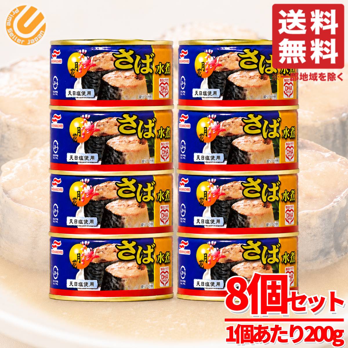 Rakuten - サバ缶 水煮 国産 マルハニチロ 月花 200g×4缶×2セット コストコ 通販 送料無料