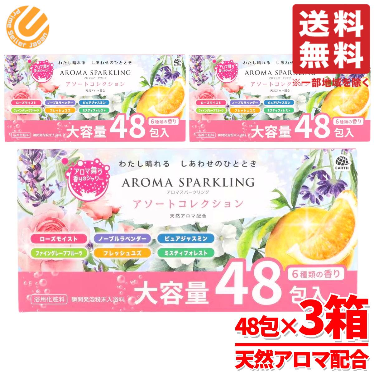 入浴剤 プレゼント 女性 個包装 天然アロマ スパークリング 144包(6種×8包×3箱) ギフト 母の日 EARTH コストコ 通販 送料無料