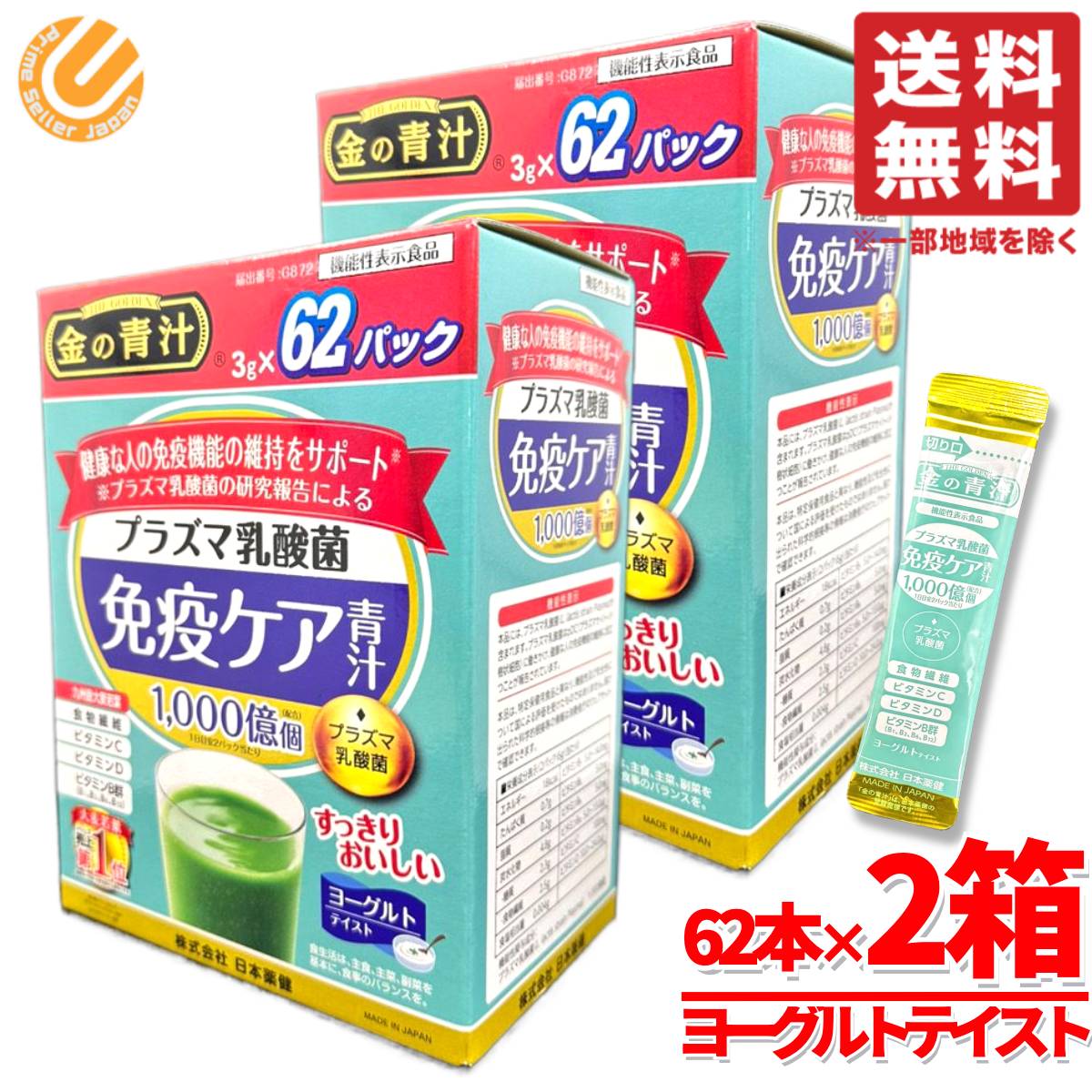 金の青汁 乳酸菌 プラズマ乳酸菌 免疫ケア 3g×62本×2箱 国産 農薬不使用栽培 個包装 日本薬健 コストコ 通販 送料無料