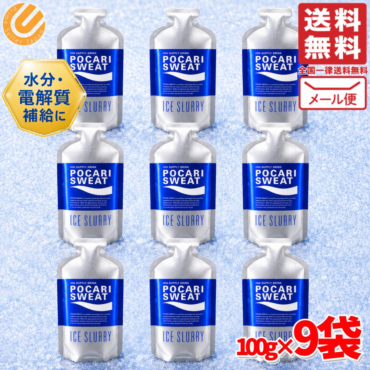 ポカリスエット アイススラリー 凍らせて食べる アイスパウチ 100g×9個 熱中症対策 ドリンク メール便 コストコ 通販 送料無料