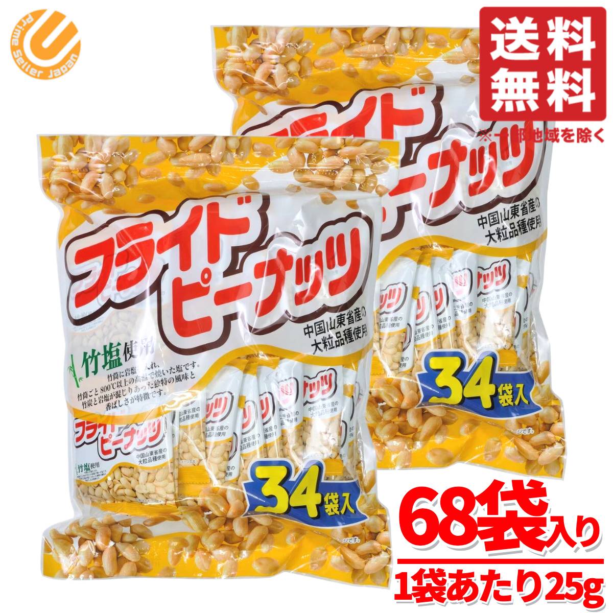 花生 - ピーナッツ 小袋 塩味 バタピー 25g×34袋×2セット 竹塩使用 フライドピーナッツ ハース コストコ 通販 送料無料
