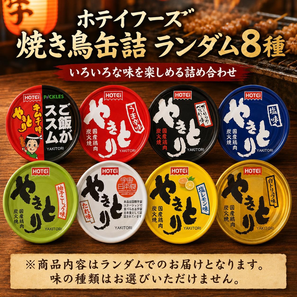 ホテイフーズ やきとり 缶詰め ランダム8種 詰め合わせ セット アソート 食べ比べ ...