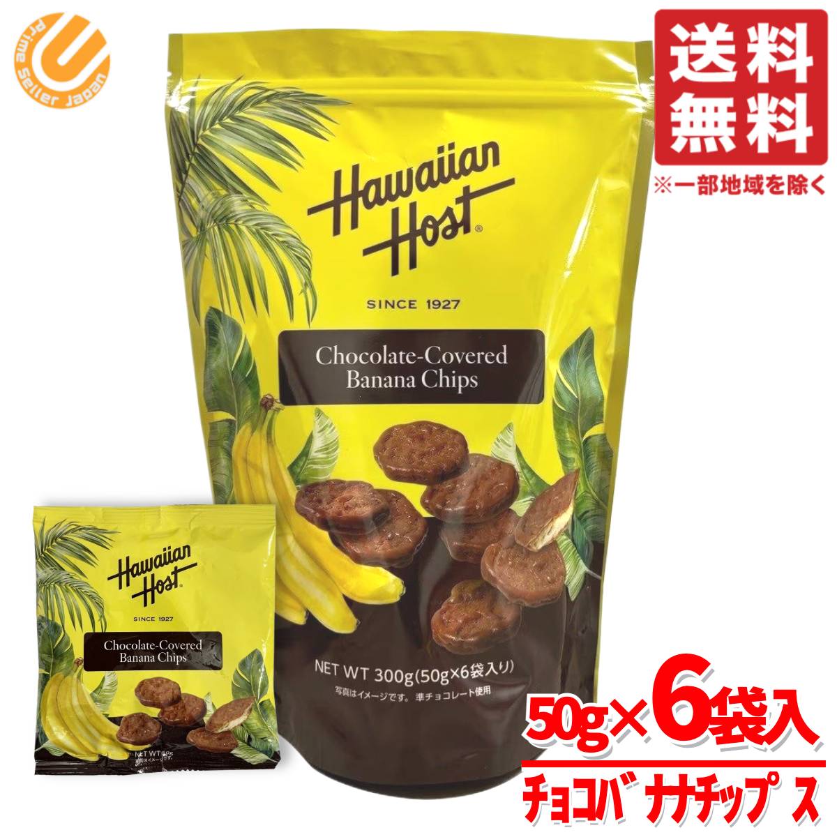 Rakuten - バナナチップス 大容量 ハワイアンホースト チョコバナナ 300g(6袋入)×1セット 小分け コストコ 通販 送料無料