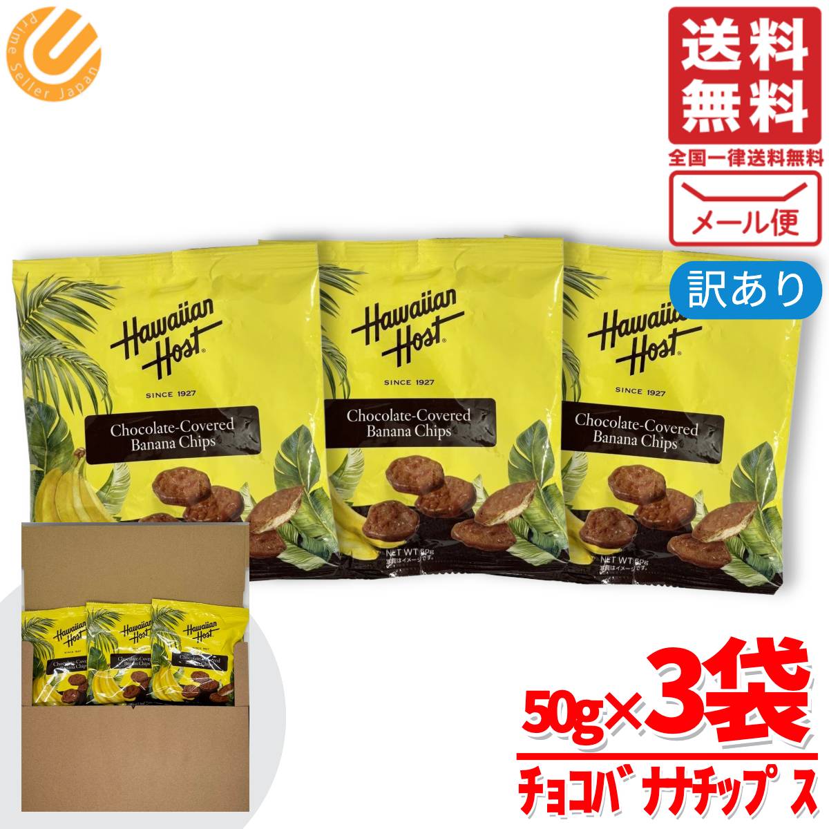 Rakuten - バナナチップス 大容量 ハワイアンホースト チョコバナナ 50g×3袋 小分け 訳あり メール便 コストコ 通販 送料無料