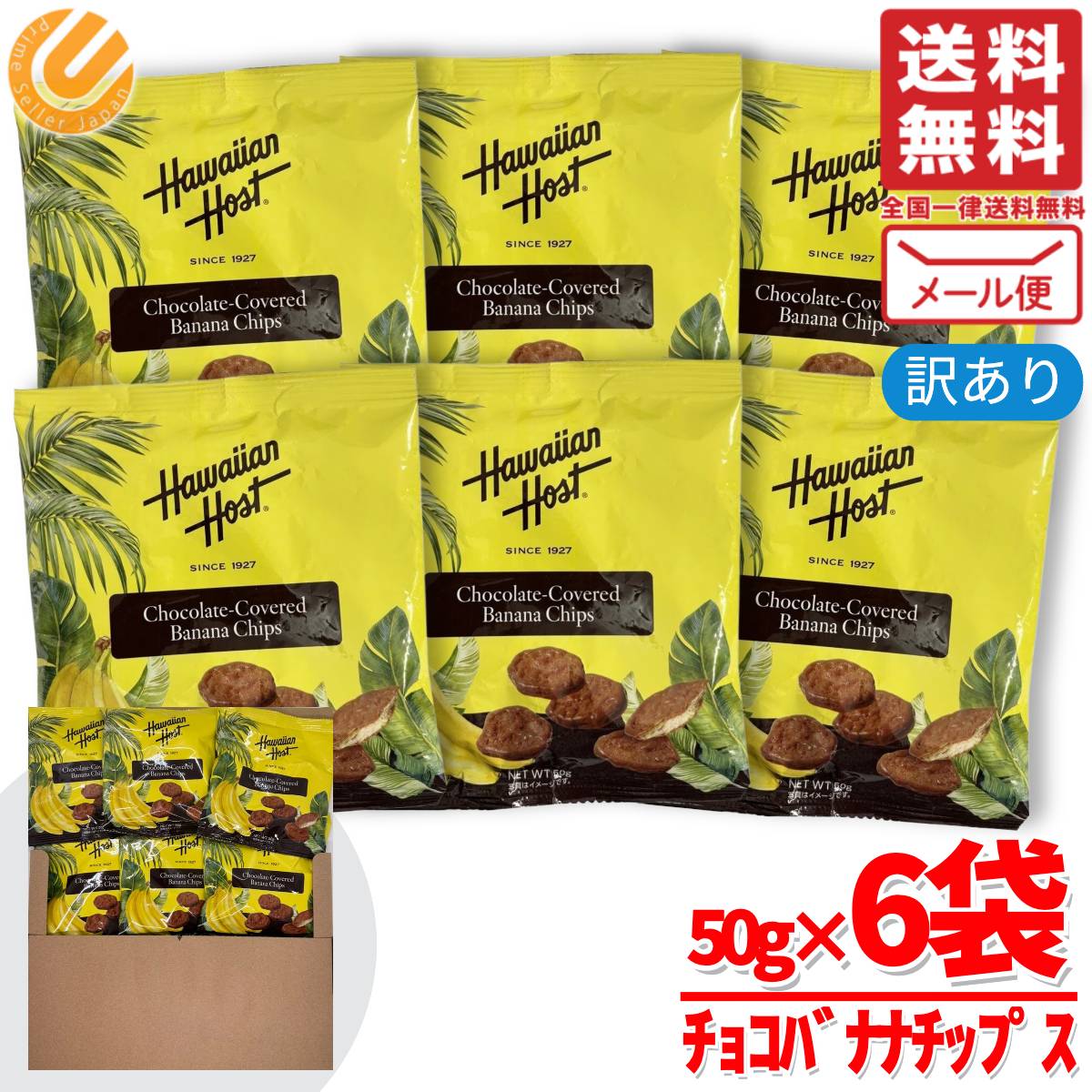 バナナチップス 大容量 ハワイアンホースト チョコバナナ 50g×6袋 小分け 訳あり メール便 コストコ 通販 送料無料