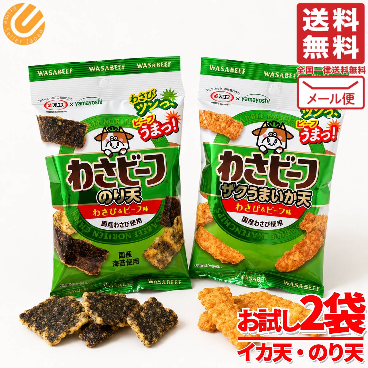Rakuten - わさビーフ マルエス のり天 イカ天 2袋(2種×1袋) おつまみ 山芳製菓 メール便 コストコ 通販 送料無料