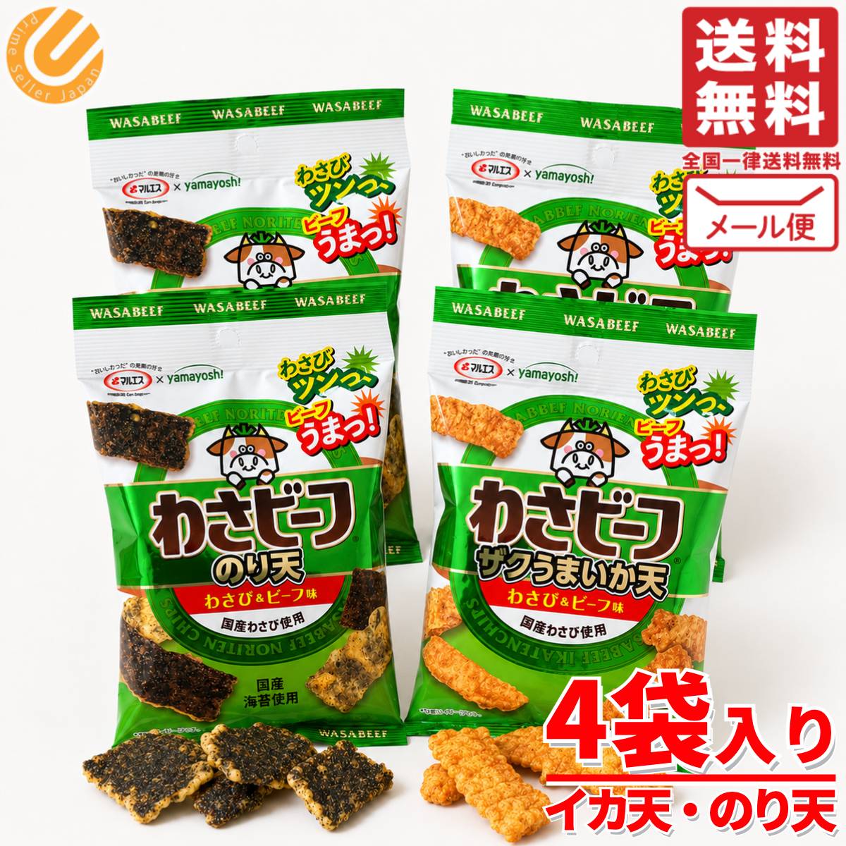 わさビーフ マルエス のり天 イカ天 4袋(2種×2袋) おつまみ 山芳製菓 メール便 コストコ 通販 送料無料