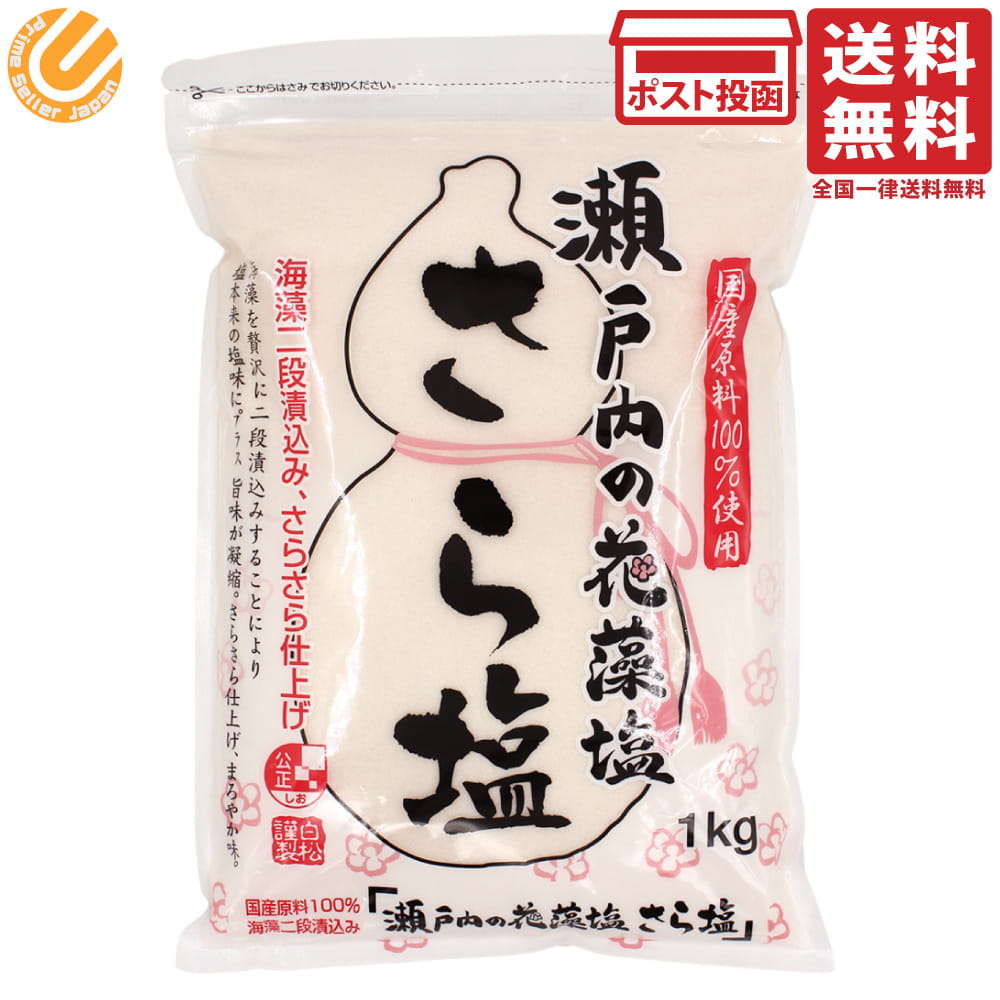 Salts - 白松 瀬戸内の花藻塩 さら塩 1kg 単品 国産原料100% 海藻二段漬込み さらさら仕上げ 旨味 料理 漬物用 チャック付き袋