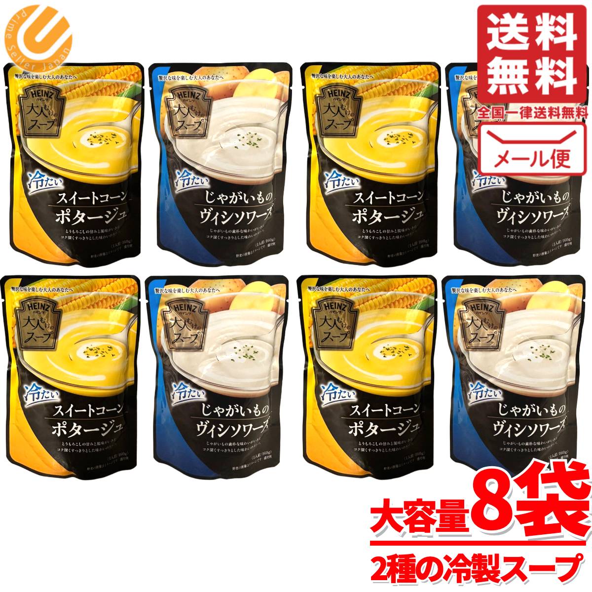 Rakuten - 冷製スープ インスタント コーンスープ ビシソワーズ 8袋(2種×4袋) 大人むけのスープ コーンポタージュ HEINZ メール便 コストコ 通販 送料無料