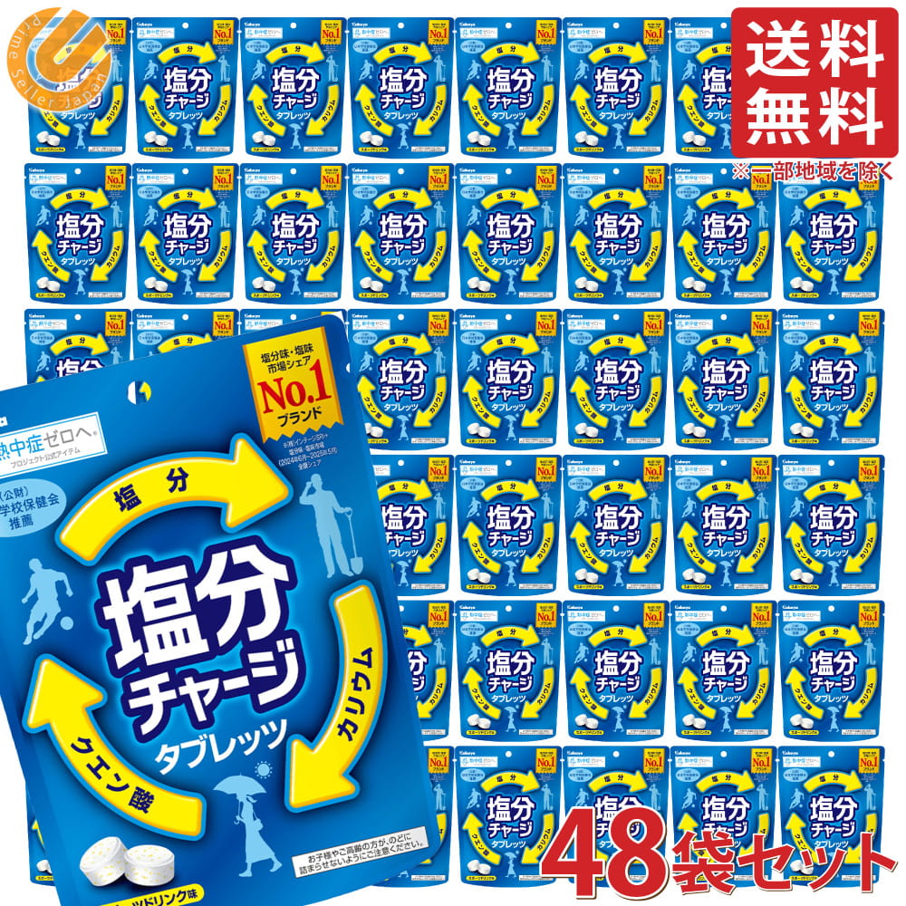 カバヤ 塩分チャージタブレッツ スポーツドリンク味 81g 48袋セット ケース販売 個包装 塩分補給 カリウム配合 クエン酸配合 まとめ買い汗をかく季節や運動・屋外作業の後は、水分だけでなく塩分補給も意識したいところ。塩分チャージタブレッツは、適度な塩分をいつでも手軽においしく補えるタブレット菓子です。汗をかいた時にも食べやすい、すっきりとしたスポーツドリンク味。本商品は81g×5袋（計405g）のまとめ買いセットで、買い置きや分散ストックにも便利。個包装なのでバッグやポケットに入れやすく、外出・通勤・レジャー・イベントなど、必要なタイミングでサッと取り出せます。1粒（標準3.0g）あたり食塩相当量0.119g。ナトリウムとともに汗で失われやすいミネラル「カリウム」（15.7mg）を配合し、さらにクエン酸相当量171mg。タブレットタイプだからすばやく取り入れやすく、汗をかいたら塩分＋水分補給をスマートに続けられます。※標準26粒入り（内容量は重量で管理しているため粒数は異なる場合があります）。関連商品カバヤ 塩分チャージタブレッツ 塩レモン味 81g 48袋セット ケー...カバヤ 塩分チャージタブレッツ 梅 81g ×48袋セット ケース販売...14,800円14,800円カバヤ 塩分チャージタブレッツ スポーツドリンク味 1kg×3袋セット...カバヤ 塩分チャージタブレッツ 塩レモン味 1kg×3袋セット 約10...12,800円12,800円カバヤ 塩分チャージタブレッツ 梅味 1kg×3袋セット 約1000粒...塩分チャージタブレット 4種各10袋計40袋セット（カバヤ 塩分チャー...12,800円13,800円カバヤ 塩分チャージタブレッツ スポーツドリンク味 81g 3袋セット...カバヤ 塩分チャージタブレッツ スポーツドリンク味 81g 4袋セット...1,180円1,380円カバヤ 塩分チャージタブレッツ スポーツドリンク味 81g 24袋セッ...カバヤ 塩分チャージタブレッツ スポーツドリンク味 81g 5袋セット...7,480円1,980円カバヤ 塩分チャージタブレッツ スポーツドリンク味 81g 48袋セット ケース販売 個包装 塩分補給 カリウム配合 クエン酸配合 まとめ買い