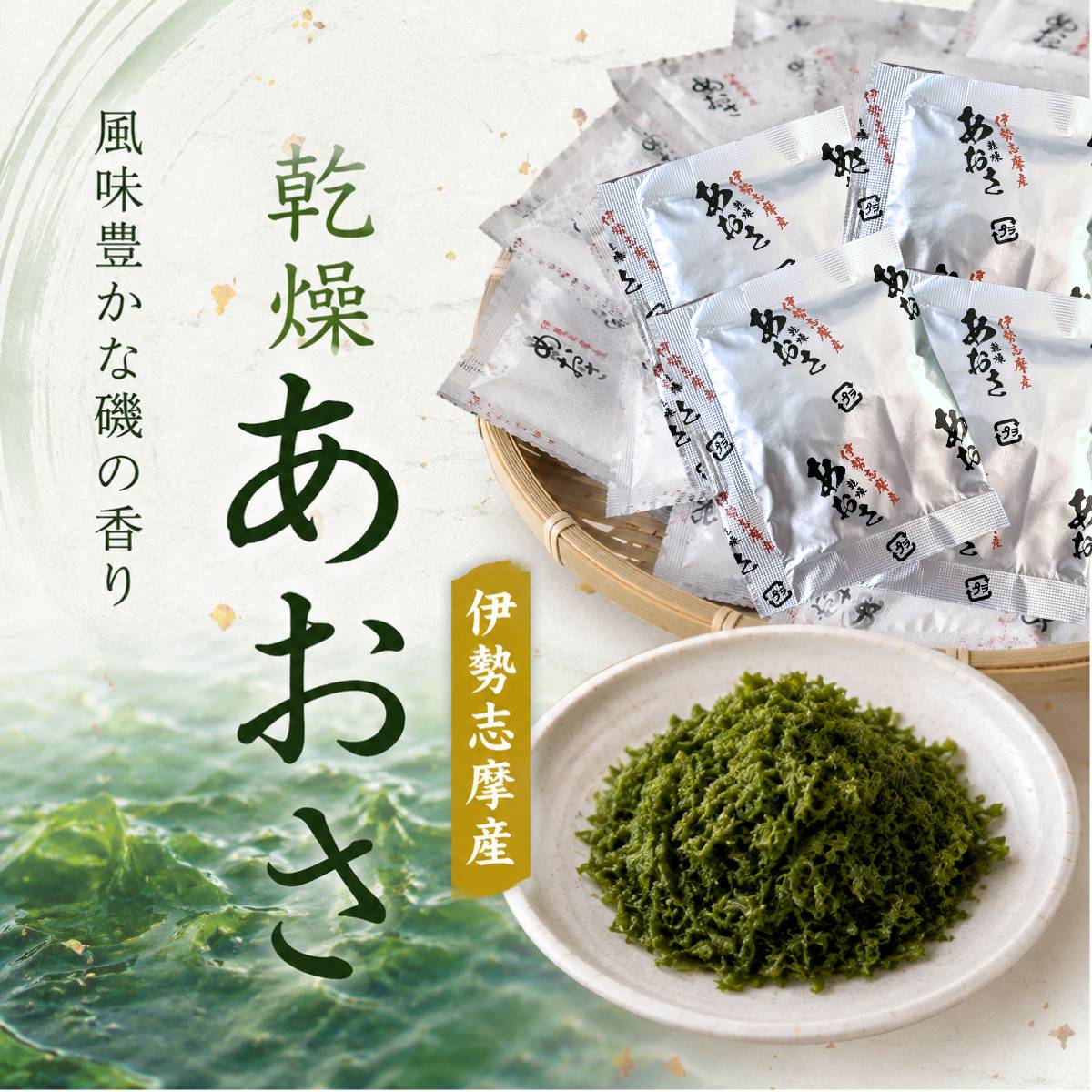 あおさ 国産 業務用 伊勢志摩産 0.6g×50袋 乾燥あおさのり マルコメ 訳あり メール...