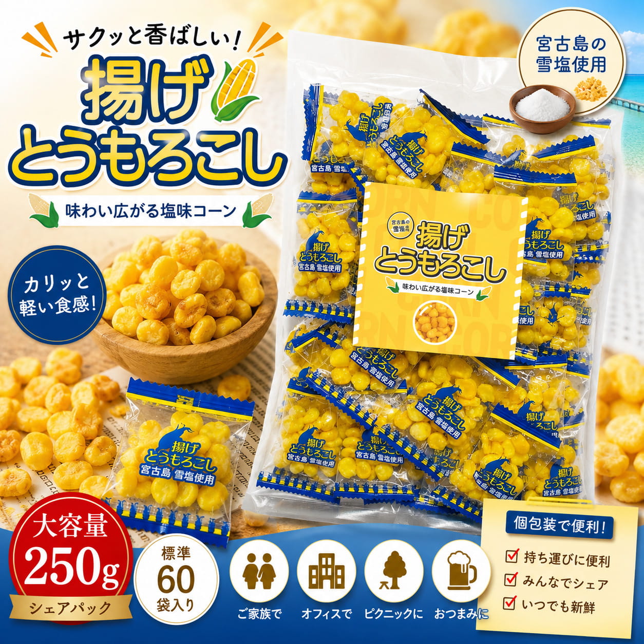 PrimeSellerJapan 楽天市場店の揚げとうもろこし 250g 標準60袋 大容量 個包装 シェアパック おつまみ おやつ 塩味 宮古島産雪塩使用 サクサク 止まらない やみつき お徳用｜アングル2