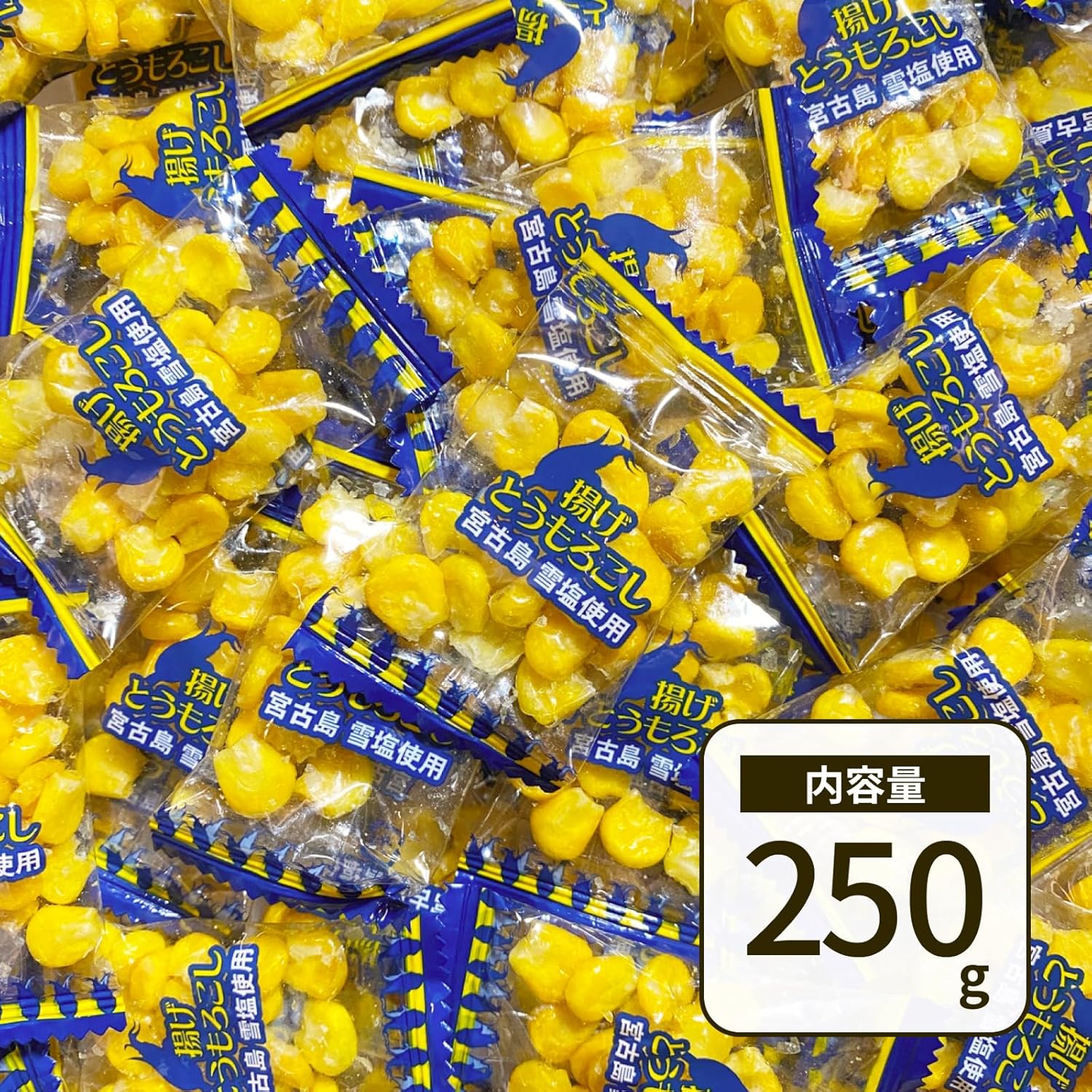PrimeSellerJapan 楽天市場店の揚げとうもろこし 250g 標準60袋 大容量 個包装 シェアパック おつまみ おやつ 塩味 宮古島産雪塩使用 サクサク 止まらない やみつき お徳用｜アングル3