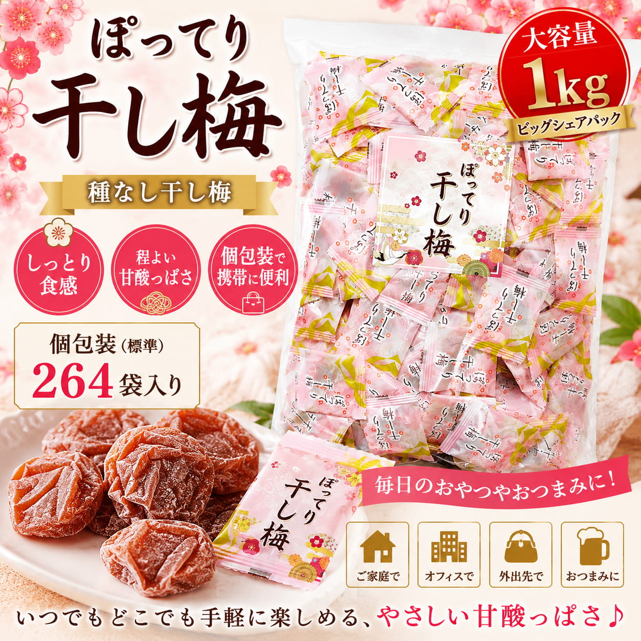 ぽってり干し梅 1kg (標準264袋) ビッグシェアパック 個包装 種なし干し梅 小袋 大...