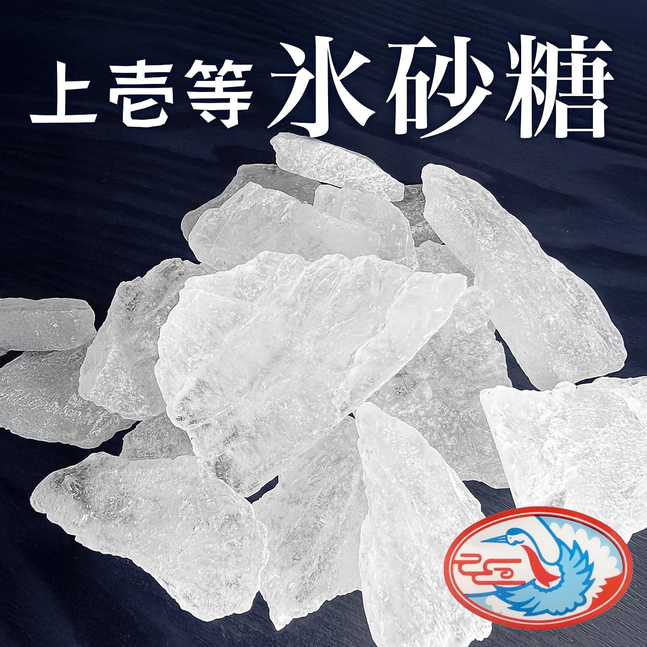 PrimeSellerJapan 楽天市場店の藤田氷糖 上壱等 氷砂糖 500g 単品 昔ながらの静置結晶 北海道産てん菜糖使用 鶴印 ロック氷糖 果実酒 梅酒 シロップ作り 国産 国内製造｜アングル2