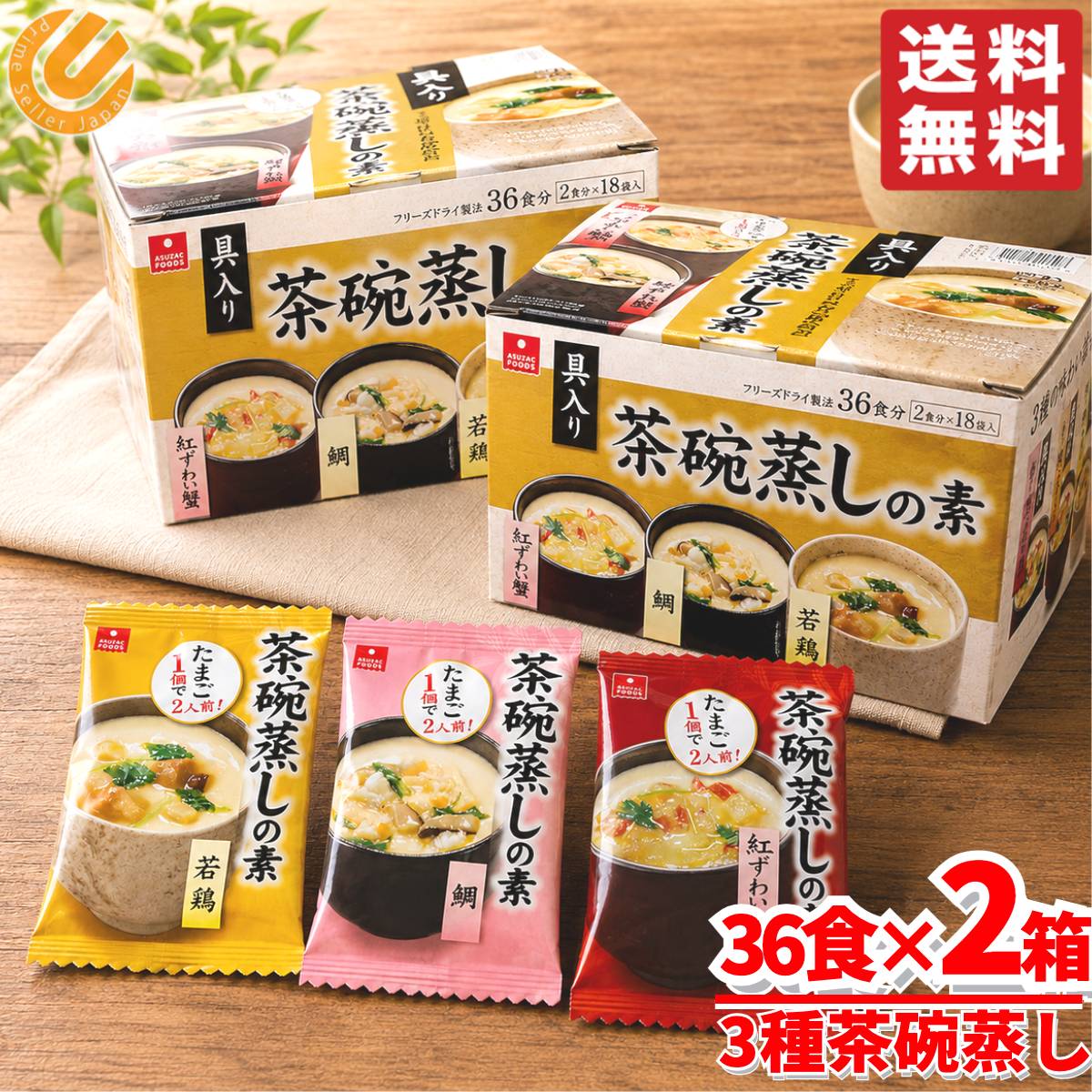 茶碗蒸しの素 セット 3種アソート 紅ズワイガニ 鯛 若鶏 18袋×2箱 アスザックフーズ コストコ 通販 送料無料