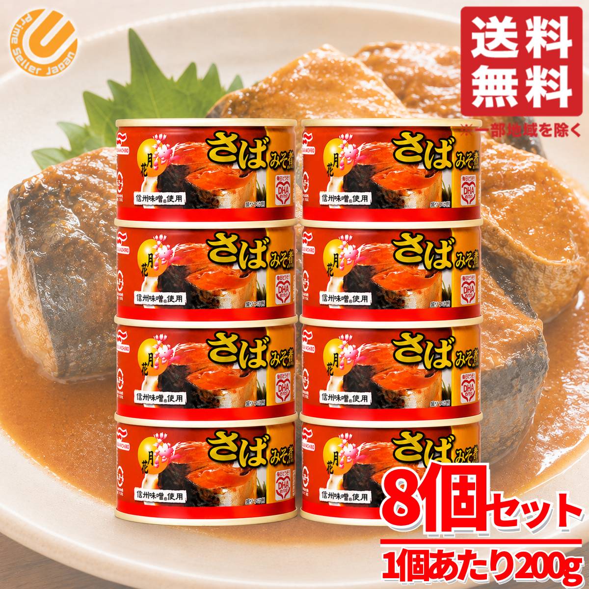 Rakuten - サバ味噌煮 鯖味噌煮缶 マルハニチロ 月花 200g×4缶×2セット DHA EPA コストコ 通販 送料無料