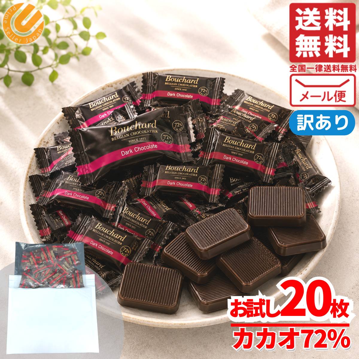 ハイカカオ チョコレート 訳あり ブシャール ダークチョコ 高カカオチョコレート カカオ72% 20枚 メール便 コストコ 通販 送料無料