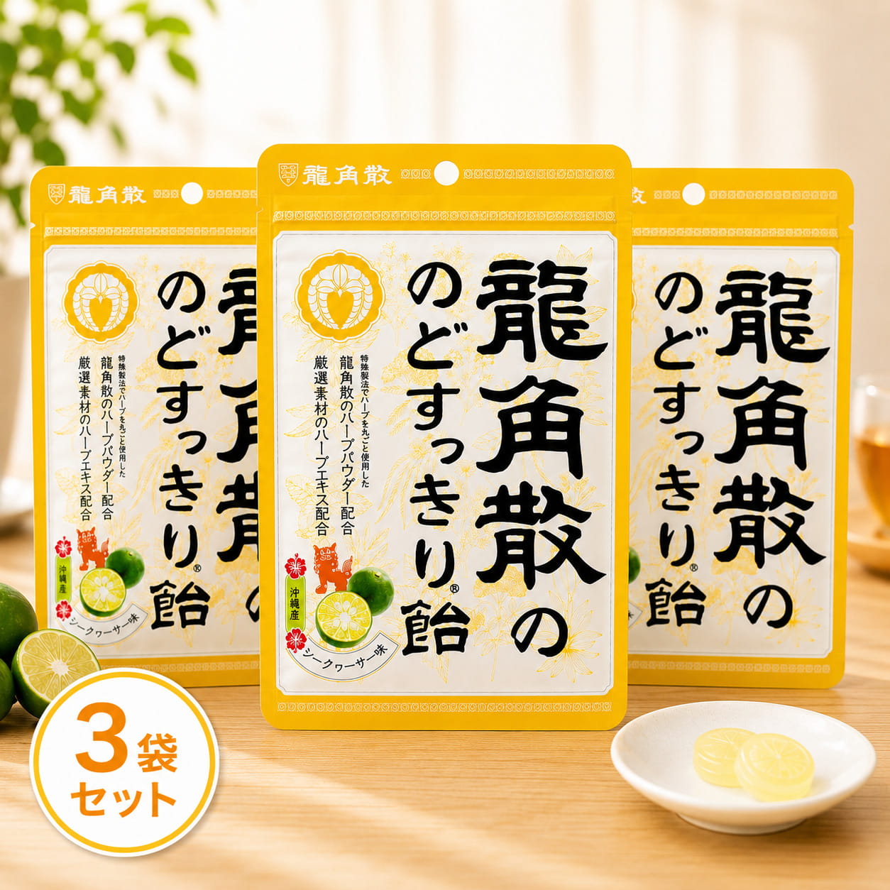 龍角散ののどすっきり飴 シークヮーサー味 88g 3袋セット 袋 ハーブパウダー配合 柑橘系 のど飴 キャンディ スッキリ リフレッシュ 龍角散 まとめ買い ストック