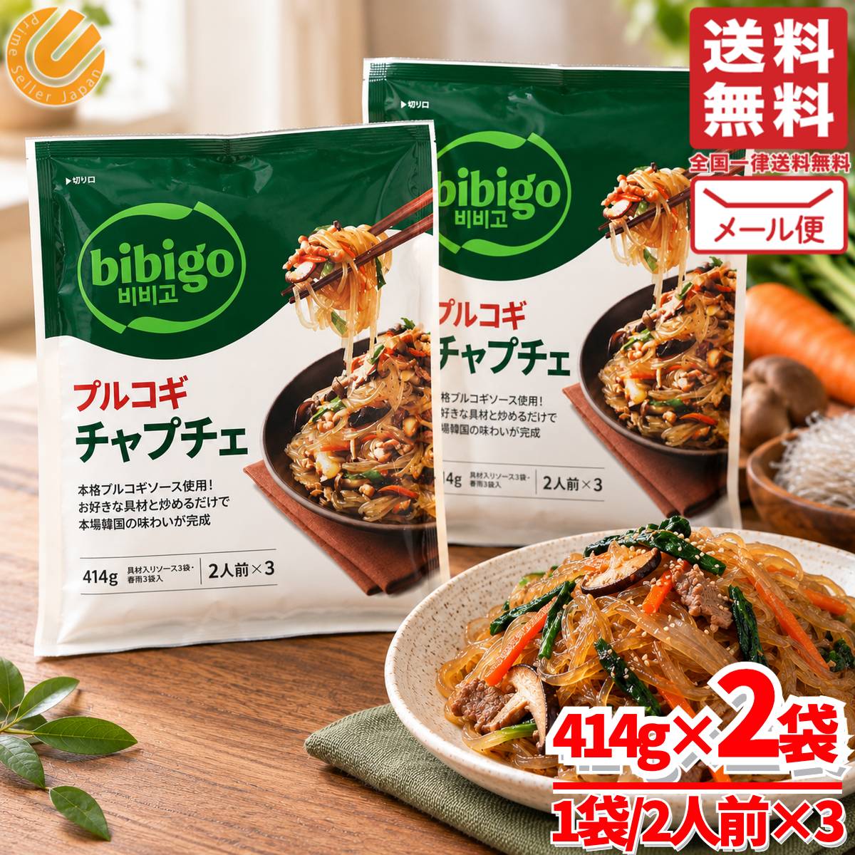 bibigo プルコギ チャプチェ 麺 チャプチェの素 828g(2人前×3袋×2set) ビビゴ メール便 コストコ 通販 送料無料