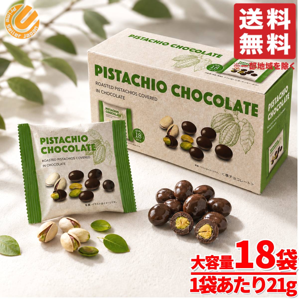 ピスタチオ チョコレート ナッツ 個包装 21g×18袋×1箱 小分け ばらまき コストコ 通販 送料無料
