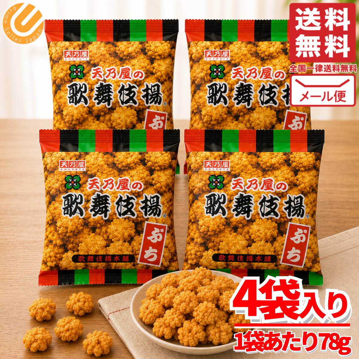 歌舞伎揚 せんべい 天乃屋 ぷち歌舞伎揚げ 78g×4袋 小分け 訳あり 割れ有り メール便 コストコ 通販 送料無料