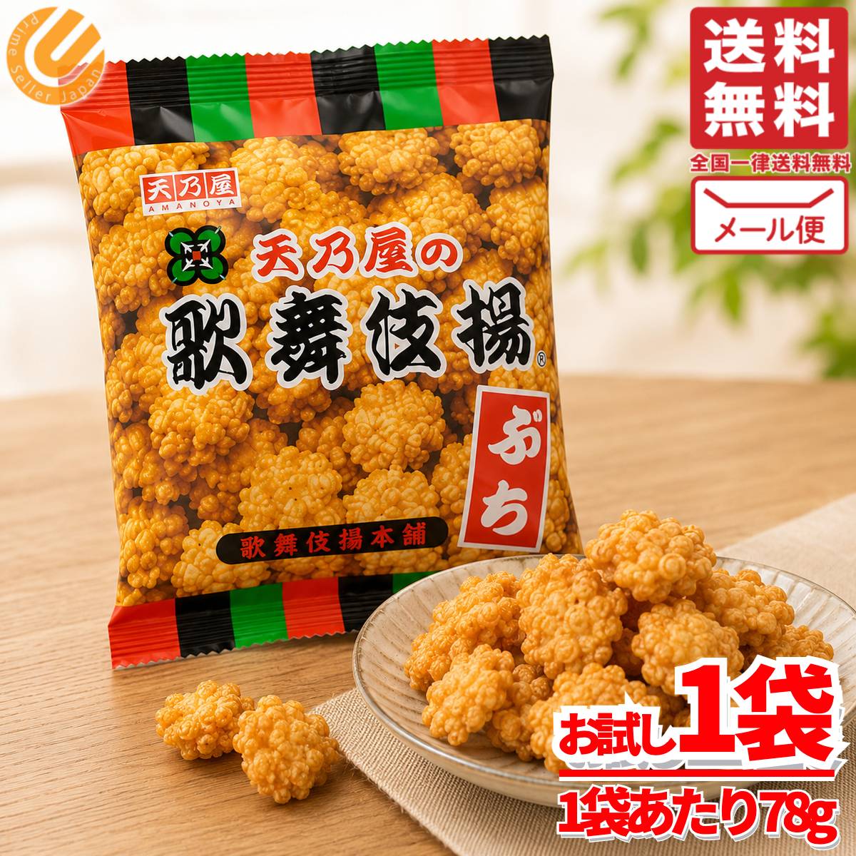 歌舞伎揚 せんべい 天乃屋 ぷち歌舞伎揚げ 78g×1袋 小分け 訳あり 割れ有り メール便 コストコ 通販 送料無