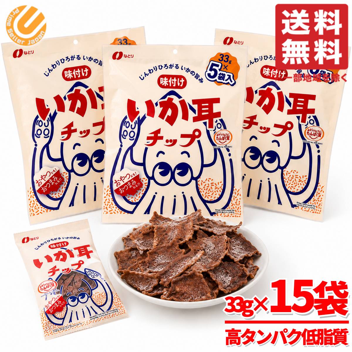 いか耳 チップ おつまみ なとり 33g×5袋×3セット イカ耳 個包装 コストコ 通販 送料無料