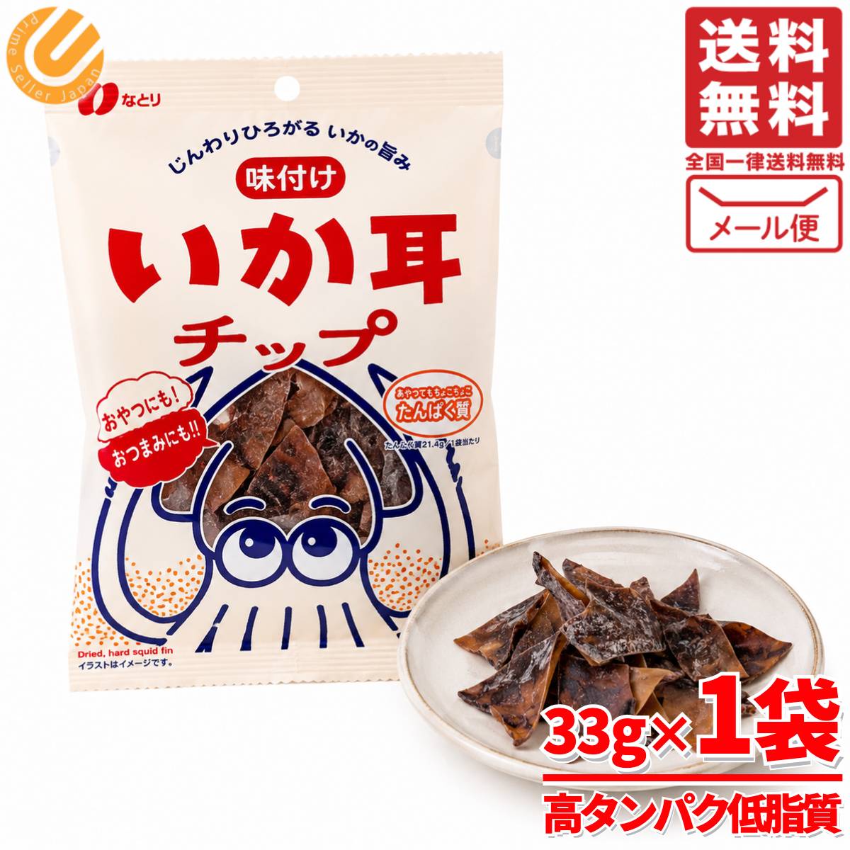 いか耳 チップ おつまみ なとり 33g×1袋 イカ耳 個包装 メール便 コストコ 通販 送料無料 psj1-10012178 PrimeSellerJapan 楽天市場店 パッケージ画像