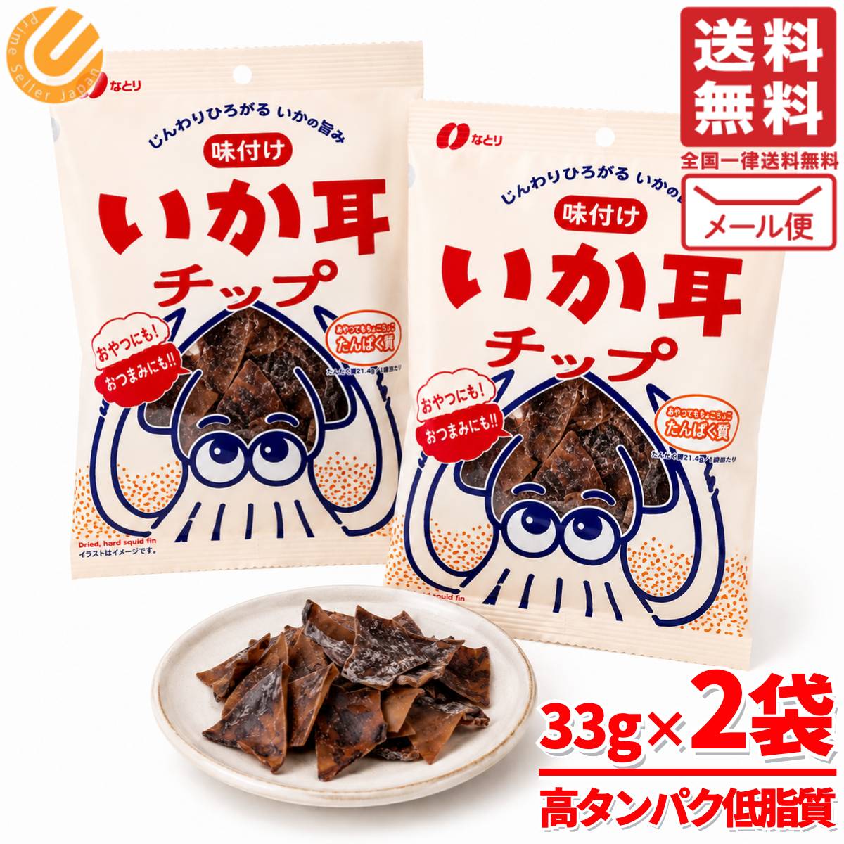 いか耳 チップ おつまみ なとり 33g×2袋 イカ耳 個包装 メール便 コストコ 通販 送...