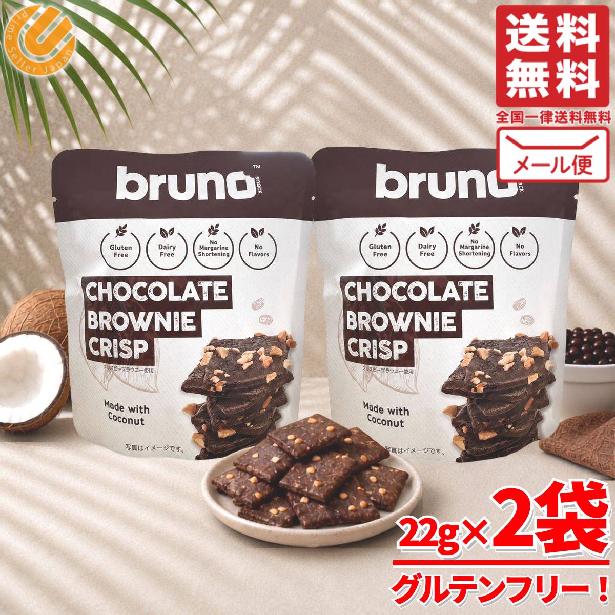 ブルーノスナック クリスピーブラウニー チョコレート 22g×2袋 チップス グルテンフリー クッキー メール便 コストコ 通販 送料無料