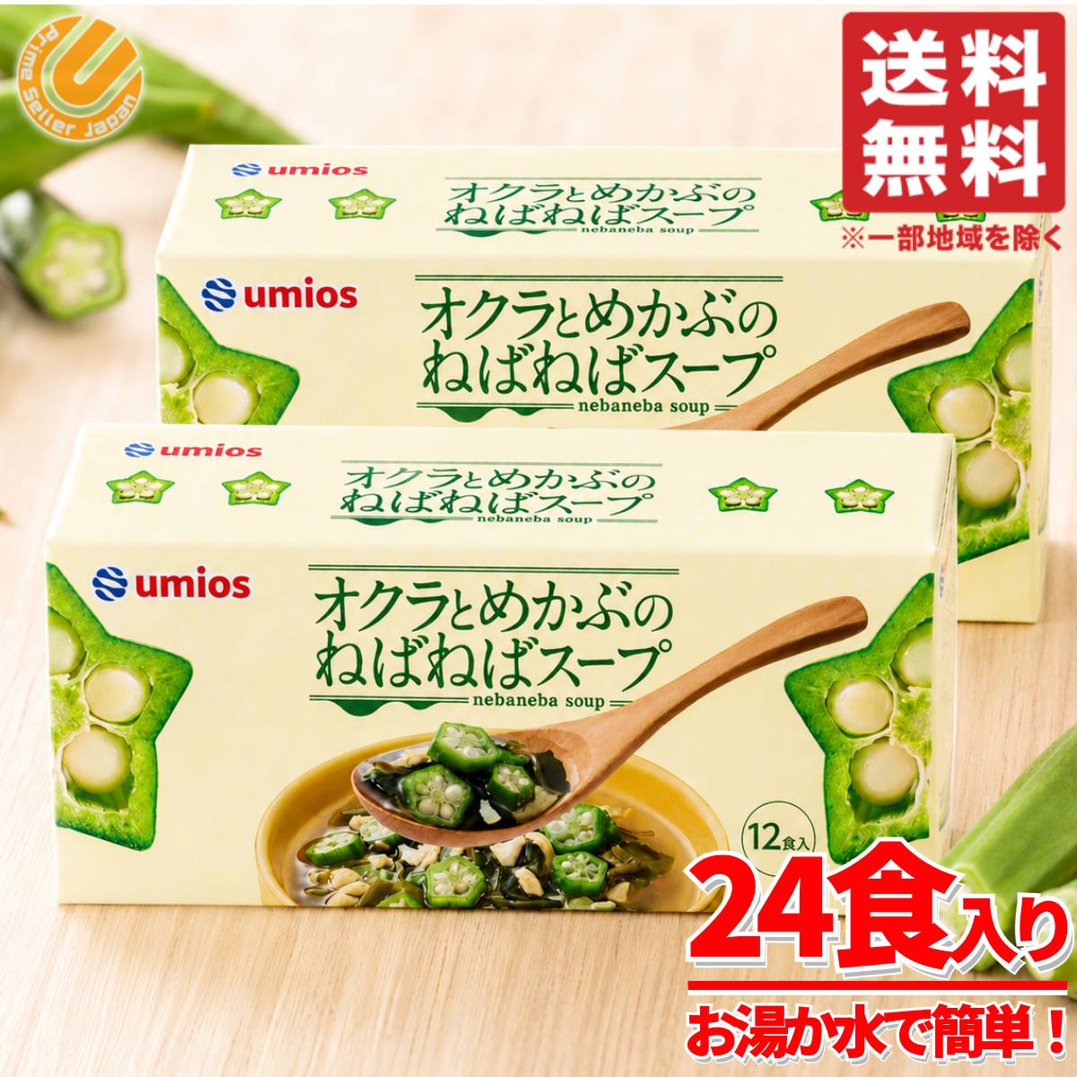 オクラ めかぶ スープ ねばねばスープ 24食(12食×2箱) ネバネバ 野菜 Umios コスト...