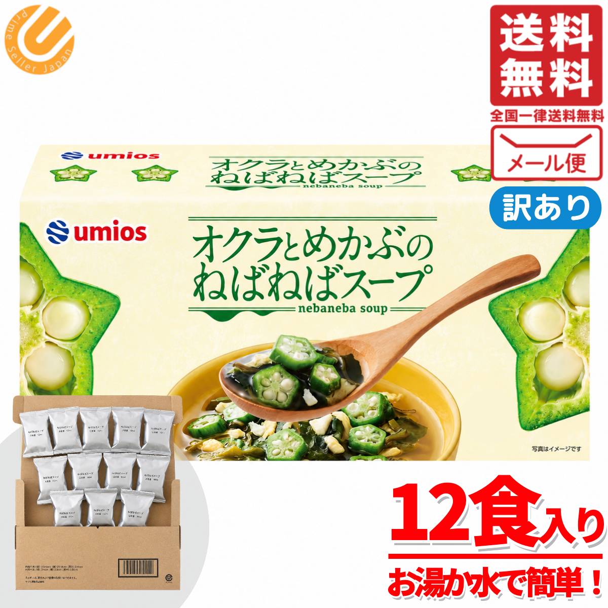 オクラ めかぶ スープ ねばねばスープ 6.5g×12食 ネバネバ 野菜 Umios 訳あり メー...
