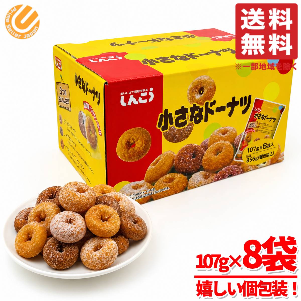 Rakuten - ドーナツ 個包装 業務用 しんこう 小さなドーナツ 107g×8袋×1箱 大容量 小分け ばらまき コストコ 通販 送料無料