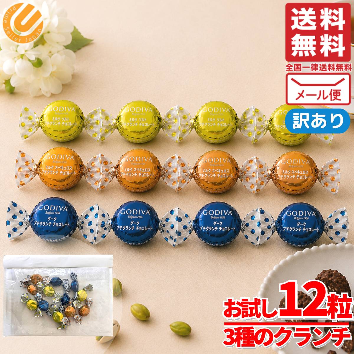 クランチチョコ ゴディバ チョコレート ギフト 12粒(3種×4粒) ピスタチオ プチクランチアソート 訳あり メール便 コ…