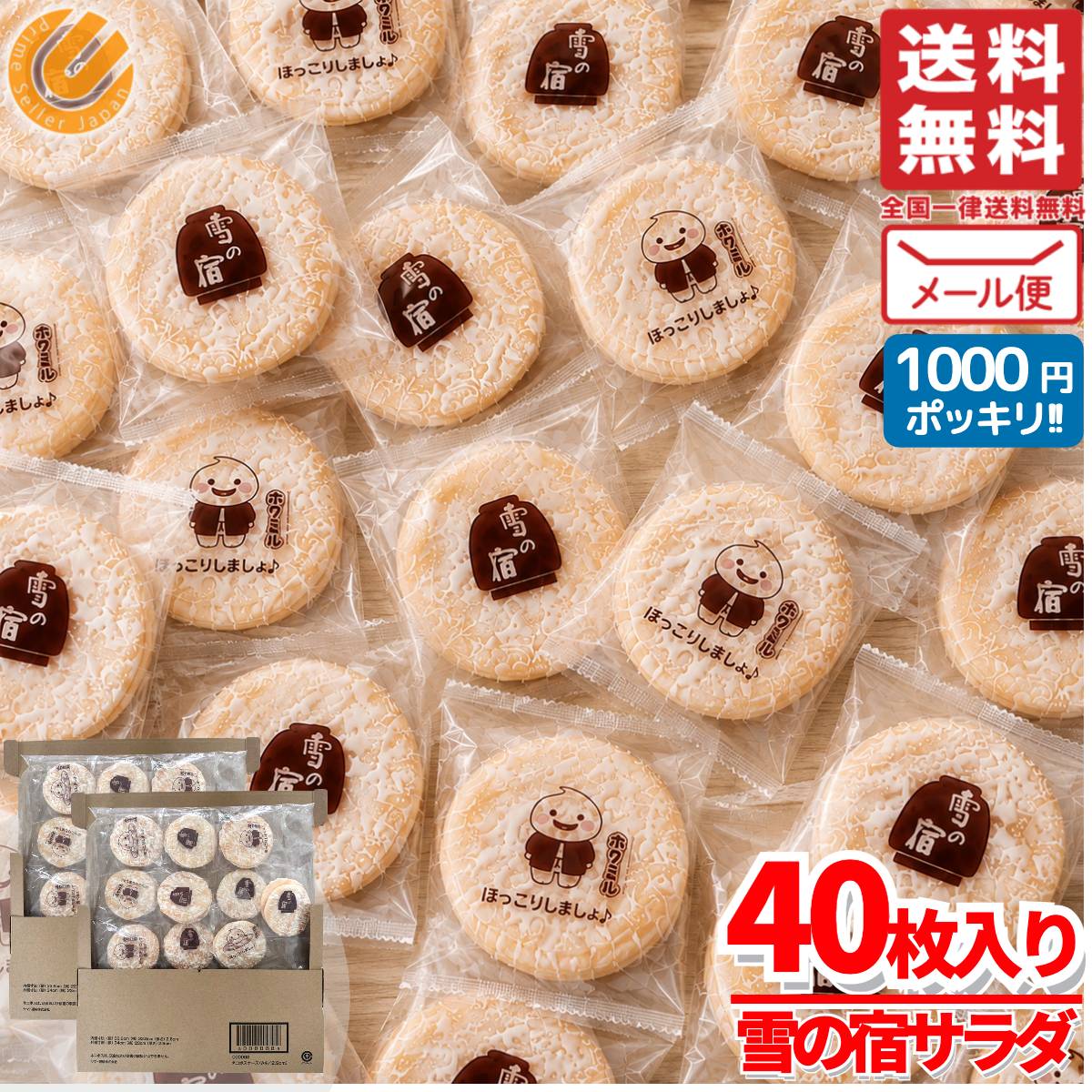 雪の宿 三幸製菓 せんべい 訳あり 個包装 サラダ味 20枚×2袋 大容量 小分け 1000円ポッキリ メール便 割れあり コストコ 通販 送料無料