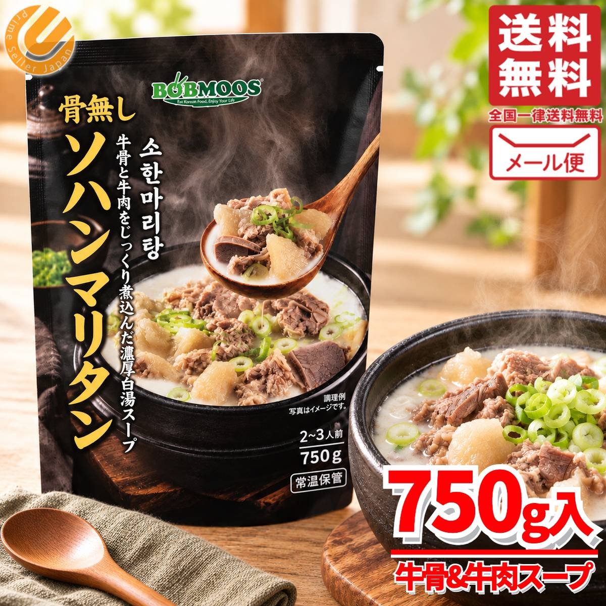牛骨スープ 白湯 コムタンスープ ソハンマリタン 2~3人前 750g×1袋 BOBMOOS メール...
