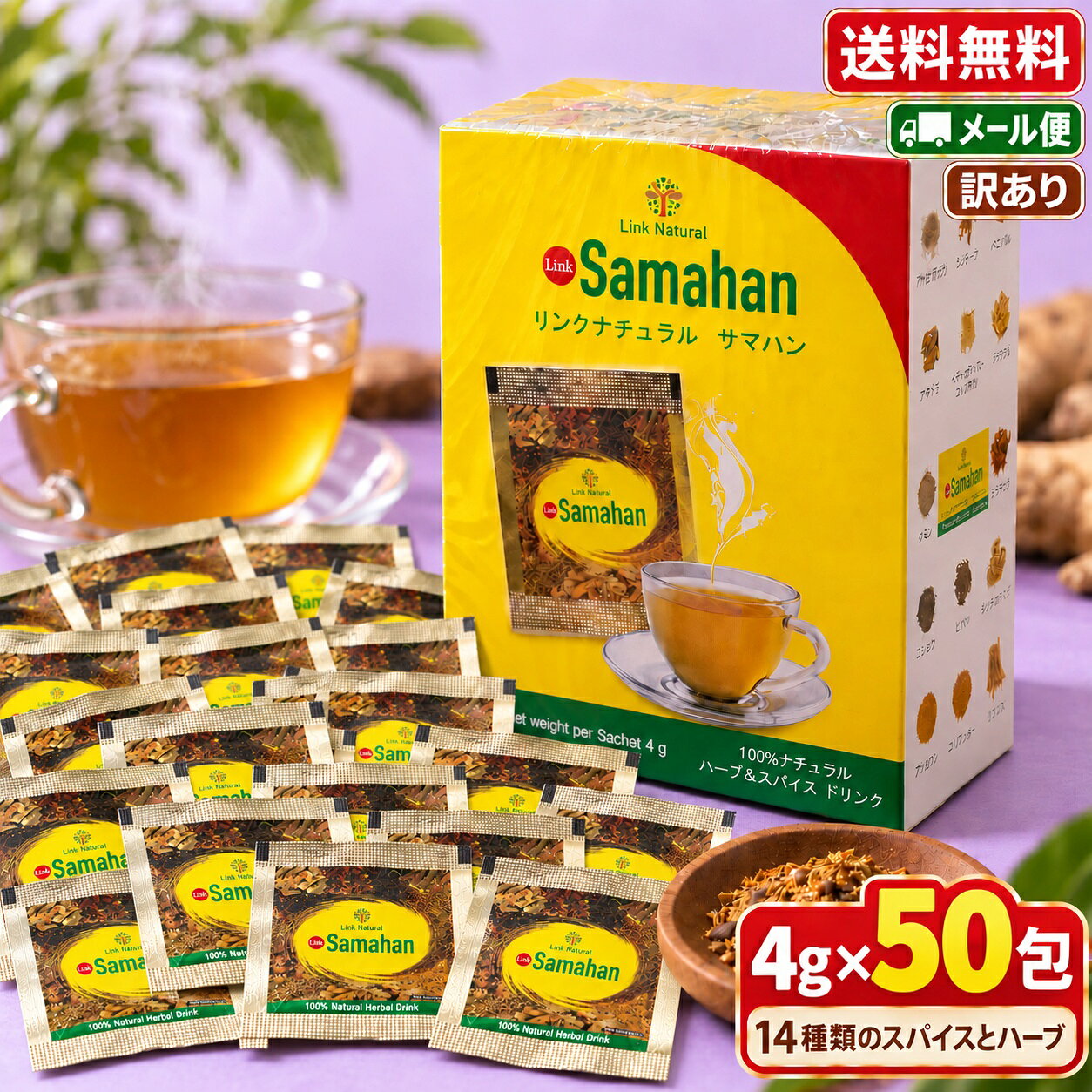サマハンティー samahan 正規品 アーユルヴェーダ スパイスティー ハーブティー 50包 スリランカ リンクナチュラル コストコ 通販 メール便 送料無料