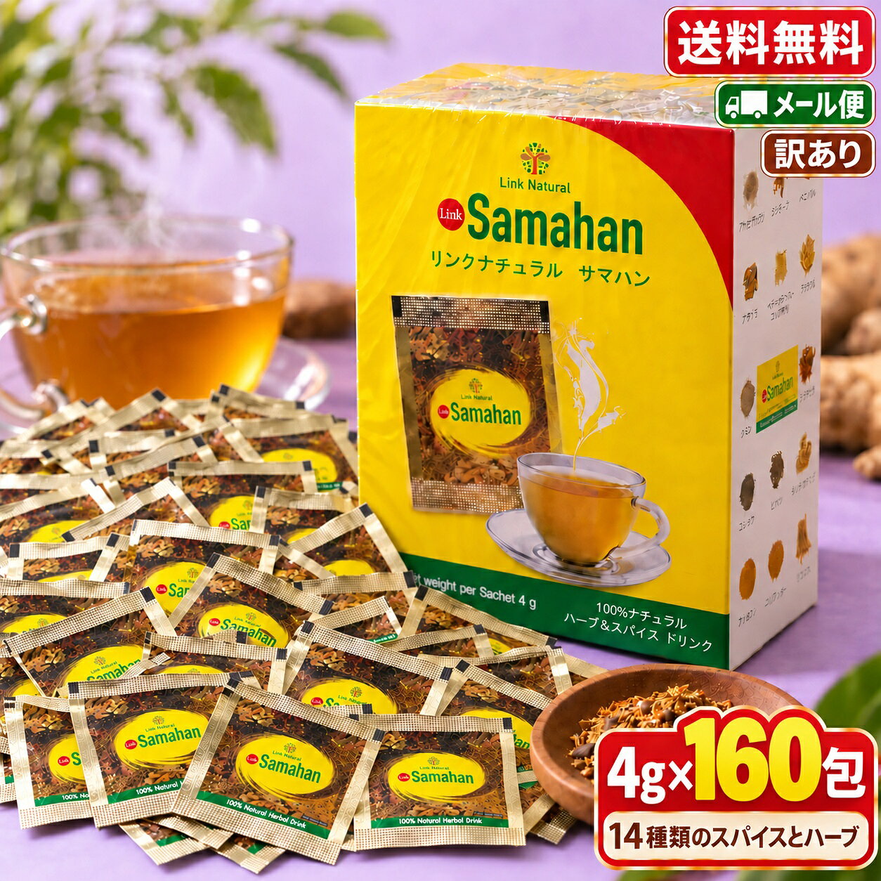 サマハン160 包 samahan 正規品 アーユルヴェーダ スパイスティー ハーブティー スリランカ リンクナチュラル コストコ 通販 メール便 送料無料