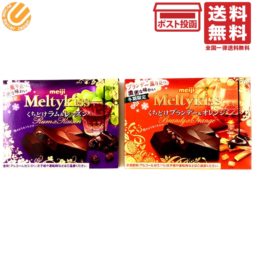 アソート 明治 meiji 冬季限定 メルティーキッス くちどけラムレーズン+ブランデー&オレンジ 各1個 計2個 食べ比べ・お試し・セット品・まとめ買い 送料無料のサムネイル