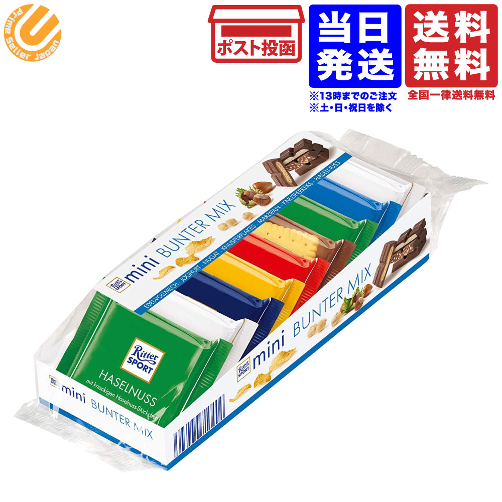 リッタースポーツ ミニリッターアソート Ritter Sport 送料無料 メール便のサムネイル