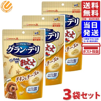 Rakuten - グラン・デリ ワンちゃん専用 おっとっと チキン＆チ−ズ味 50g ×3個 送料無料