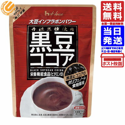 黒豆ココア 234g ハウスウェルネスフーズ 送料無料